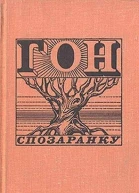Гон спозаранку