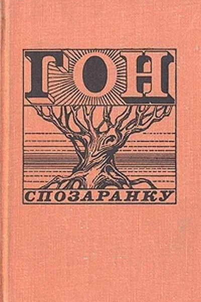 Гон спозаранку