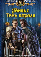 Гончая Тень короля Фантастический роман