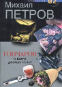 Гончаров и Бюро добрых услуг