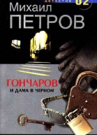 Гончаров и дама в черном
