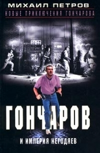 Гончаров и империя негодяев Часть 1