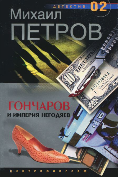Гончаров и империя негодяев