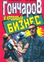 Гончаров и кровавый бизнес