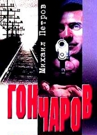 Гончаров и женщинаубийца