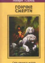 ГОНЧИЕ СМЕРТИ Сага дальних миров