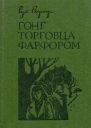 Гонг торговца фарфором Рассказы и повести