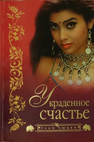 Гонгопаддхай Тарокнахт Украденное счастье