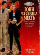 Гони из сердца месть РоманПер с англ ВВ Копейко