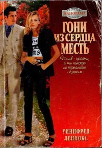 Гони из сердца месть РоманПер с англ ВВ Копейко