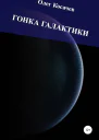 Гонка Галактики