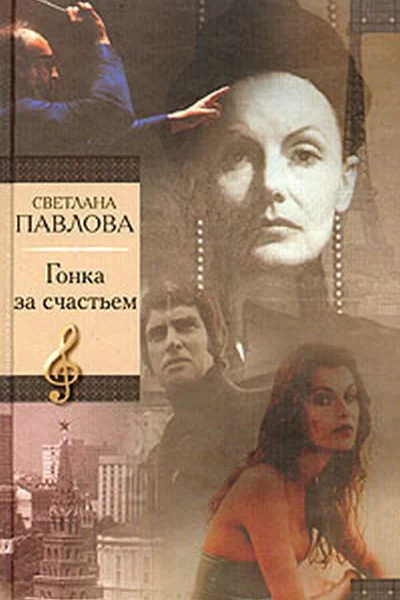 Гонка за счастьем