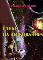 Гонки на выживание