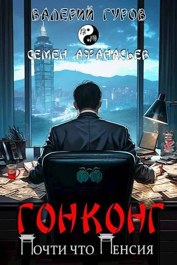 Гонконг Почти что пенсия