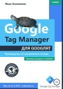 Google Tag Manager для googлят Руководство по управлению тегами СИ