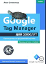 Google Tag Manager для googлят Руководство по управлению тегами