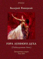 Гора Лунного духа Побеждённые боги