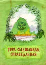 Гора смешливая справедливая