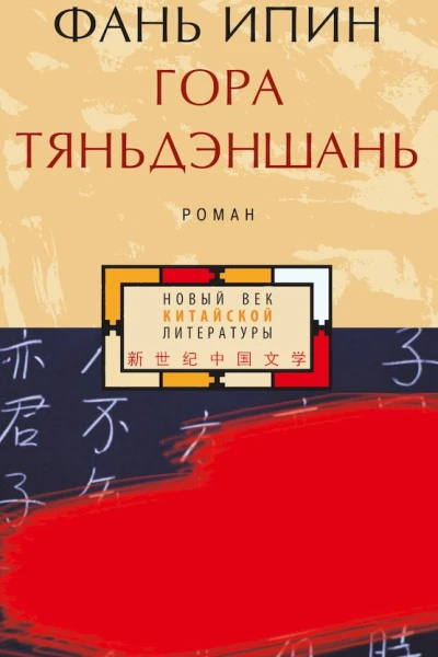 Гора Тяньдэншань