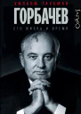 Горбачев Его жизнь и время  Уильям Таубман