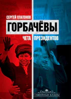 Горбачевы Чета президентов
