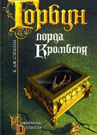 Горбун лорда Кромвеля