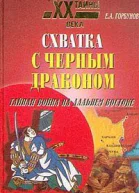 Горбунов ЕА Схватка с черным драконом Тайная война на Дальнем Востоке