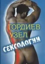 Гордиев узел сексологии Полемические заметки об однополом влечении