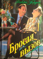 Гордон Дебора Бросая вызов Роман