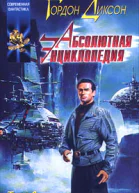 Гордон Диксон Абсолютная энциклопедия Том 1 480 с