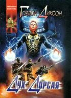 Гордон Диксон Дух Дорсая Авторский сборник 432 с