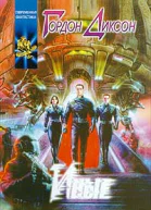 Гордон Диксон Иные