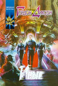 Гордон Диксон Иные