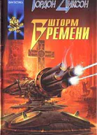 Гордон Диксон Шторм времени