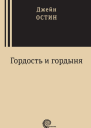 Гордость и гордыня