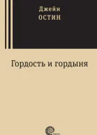 Гордость и гордыня