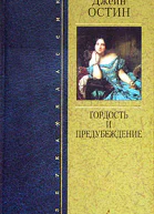 Гордость и предубеждение