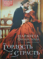 Гордость и страсть