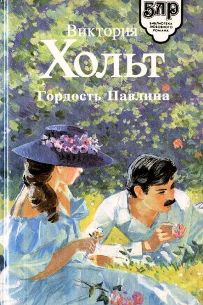 Гордость Павлина