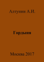 Гордыня