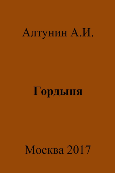 Гордыня