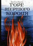 Горе мертвого короля