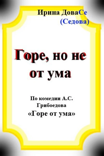 Горе но не от ума