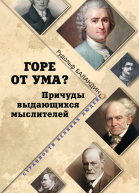 Горе от ума Причуды выдающихся мыслителей