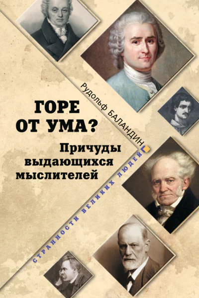 Горе от ума Причуды выдающихся мыслителей