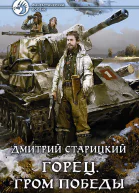Горец Гром победы Фантастический роман