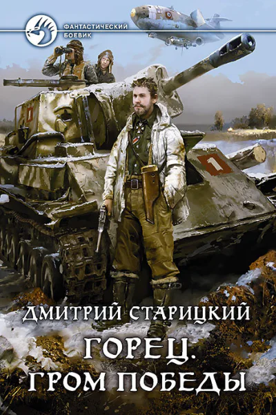 Горец Гром победы Фантастический роман