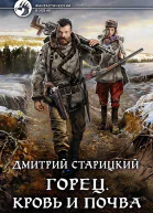 Горец Кровь и почва Фантастический роман