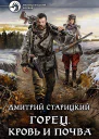Горец Кровь и почва