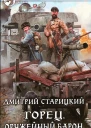 Горец Оружейный барон